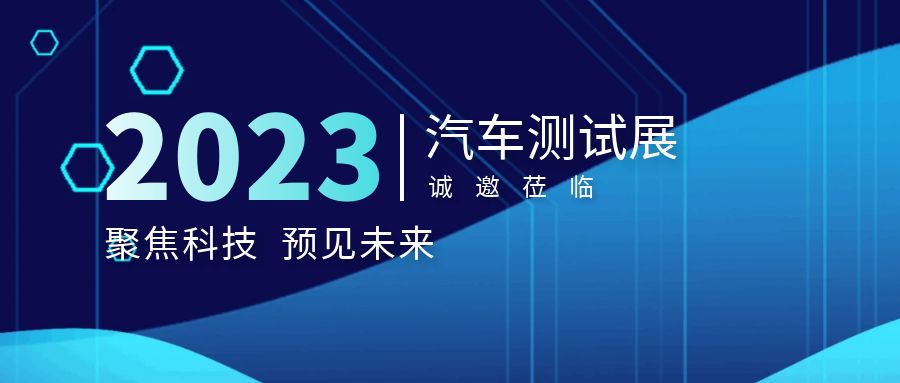 展會(huì)邀請(qǐng)函｜多禾試驗(yàn)誠(chéng)邀您參加汽車(chē)測(cè)試及質(zhì)量監(jiān)控博覽會(huì)